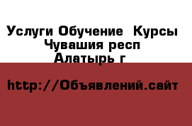 Услуги Обучение. Курсы. Чувашия респ.,Алатырь г.